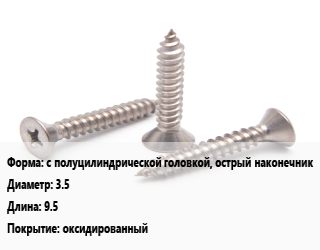 Саморез с полуцилиндрической головкой, острый наконечник D=3.5 L=9.5 оксидированный, упаковка 1000 шт, для металла, Китай,РМЗ цена от 255.18 Тг / кг, где купить, условия доставки в Атырау и Атырауской области области